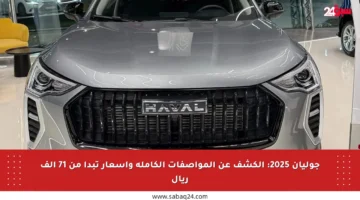 جوليان 2025: الكشف عن المواصفات الكاملة وأسعار تبدأ من 71 ألف ريال